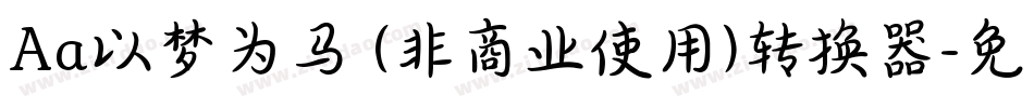 Aa以梦为马 (非商业使用)转换器字体转换